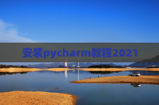 安装pycharm教程2021 安装pycharm教程2021